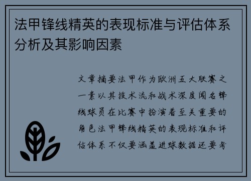 法甲锋线精英的表现标准与评估体系分析及其影响因素 法甲锋线精英的表现标准与评估体系分析及其影响因素