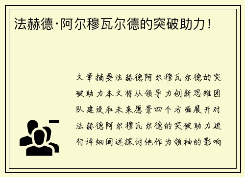 法赫德·阿尔穆瓦尔德的突破助力！
