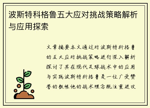 波斯特科格鲁五大应对挑战策略解析与应用探索 波斯特科格鲁五大应对挑战策略解析与应用探索