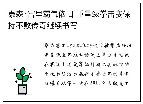 泰森·富里霸气依旧 重量级拳击赛保持不败传奇继续书写