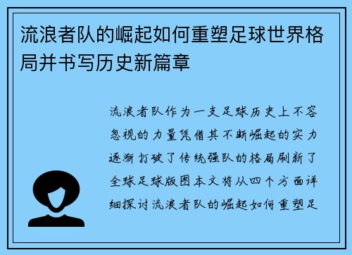 流浪者队的崛起如何重塑足球世界格局并书写历史新篇章 流浪者队的崛起如何重塑足球世界格局并书写历史新篇章