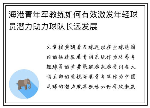 海港青年军教练如何有效激发年轻球员潜力助力球队长远发展 海港青年军教练如何有效激发年轻球员潜力助力球队长远发展