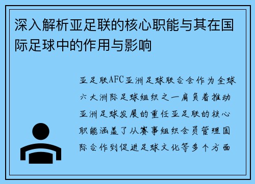 深入解析亚足联的核心职能与其在国际足球中的作用与影响 深入解析亚足联的核心职能与其在国际足球中的作用与影响