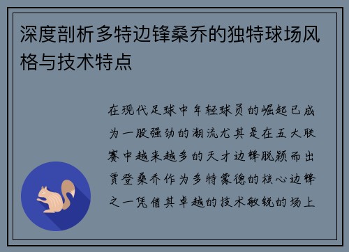 深度剖析多特边锋桑乔的独特球场风格与技术特点 深度剖析多特边锋桑乔的独特球场风格与技术特点