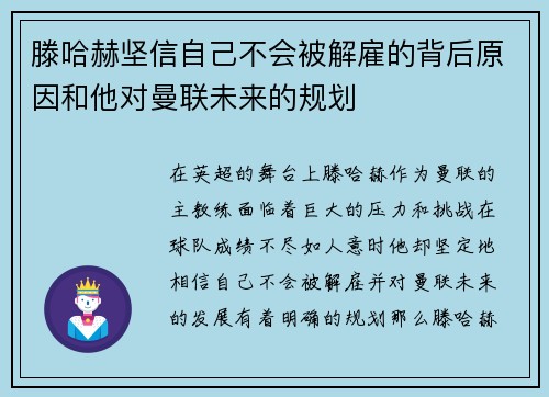 滕哈赫坚信自己不会被解雇的背后原因和他对曼联未来的规划 滕哈赫坚信自己不会被解雇的背后原因和他对曼联未来的规划