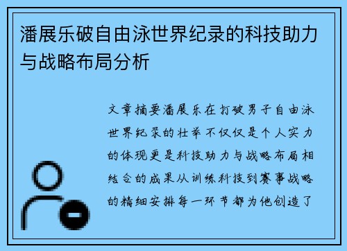 潘展乐破自由泳世界纪录的科技助力与战略布局分析 潘展乐破自由泳世界纪录的科技助力与战略布局分析