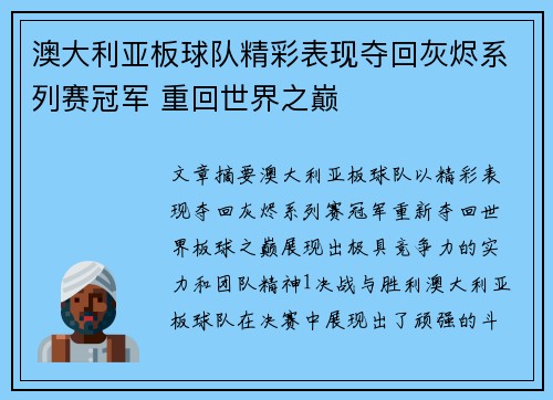 澳大利亚板球队精彩表现夺回灰烬系列赛冠军 重回世界之巅