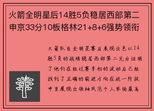 火箭全明星后14胜5负稳居西部第二 申京33分10板格林21+8+6强势领衔 火箭全明星后14胜5负稳居西部第二 申京33分10板格林21+8+6强势领衔