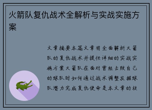火箭队复仇战术全解析与实战实施方案 火箭队复仇战术全解析与实战实施方案