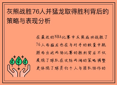 灰熊战胜76人并猛龙取得胜利背后的策略与表现分析 灰熊战胜76人并猛龙取得胜利背后的策略与表现分析