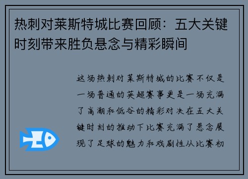 热刺对莱斯特城比赛回顾：五大关键时刻带来胜负悬念与精彩瞬间