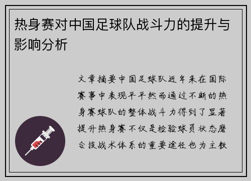 热身赛对中国足球队战斗力的提升与影响分析 热身赛对中国足球队战斗力的提升与影响分析