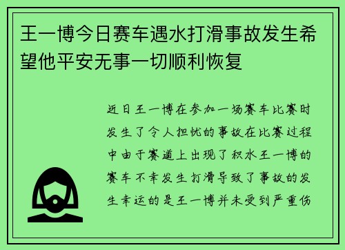 王一博今日赛车遇水打滑事故发生希望他平安无事一切顺利恢复 王一博今日赛车遇水打滑事故发生希望他平安无事一切顺利恢复
