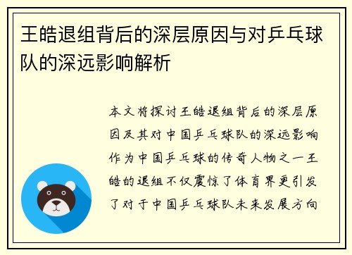 王皓退组背后的深层原因与对乒乓球队的深远影响解析 王皓退组背后的深层原因与对乒乓球队的深远影响解析