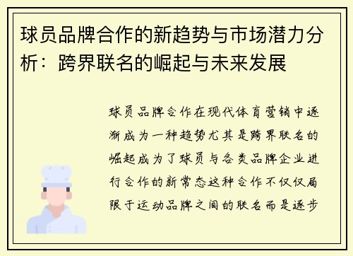 球员品牌合作的新趋势与市场潜力分析:跨界联名的崛起与未来发展 球员品牌合作的新趋势与市场潜力分析:跨界联名的崛起与未来发展