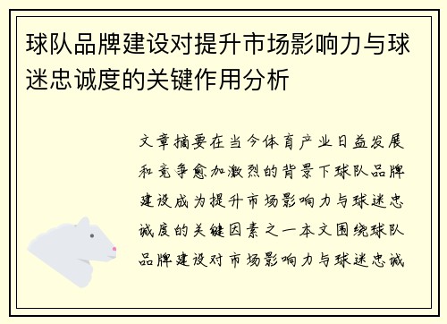 球队品牌建设对提升市场影响力与球迷忠诚度的关键作用分析 球队品牌建设对提升市场影响力与球迷忠诚度的关键作用分析