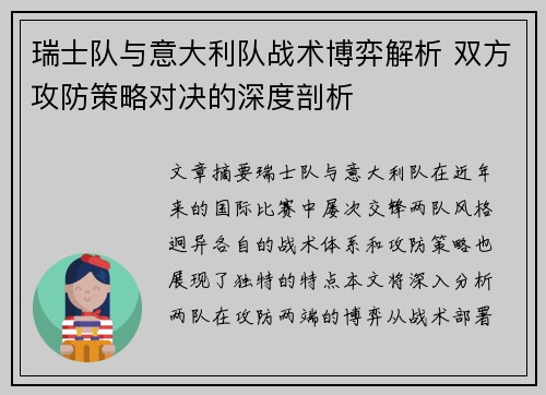 瑞士队与意大利队战术博弈解析 双方攻防策略对决的深度剖析 瑞士队与意大利队战术博弈解析 双方攻防策略对决的深度剖析