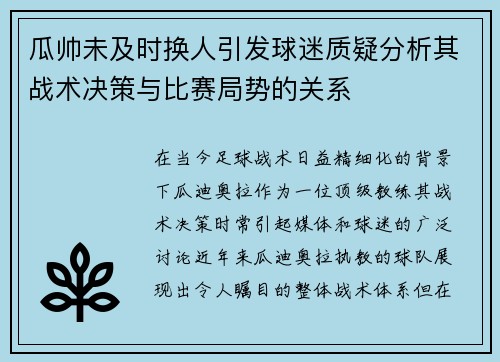 瓜帅未及时换人引发球迷质疑分析其战术决策与比赛局势的关系
