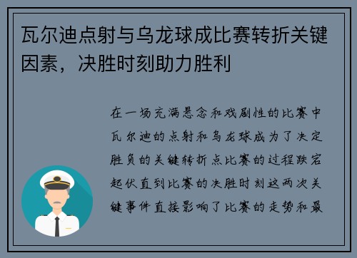 瓦尔迪点射与乌龙球成比赛转折关键因素,决胜时刻助力胜利 瓦尔迪点射与乌龙球成比赛转折关键因素,决胜时刻助力胜利