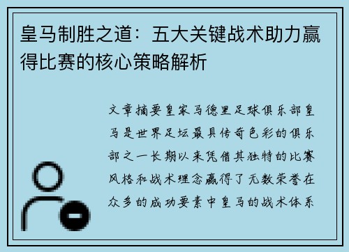 皇马制胜之道:五大关键战术助力赢得比赛的核心策略解析 皇马制胜之道:五大关键战术助力赢得比赛的核心策略解析