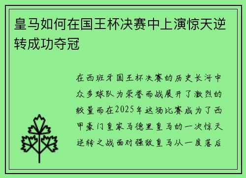皇马如何在国王杯决赛中上演惊天逆转成功夺冠 皇马如何在国王杯决赛中上演惊天逆转成功夺冠