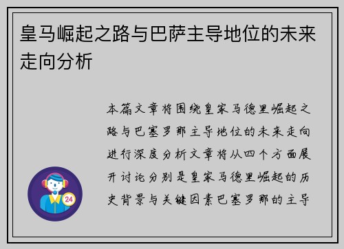 皇马崛起之路与巴萨主导地位的未来走向分析