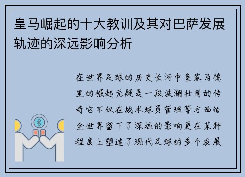 皇马崛起的十大教训及其对巴萨发展轨迹的深远影响分析 皇马崛起的十大教训及其对巴萨发展轨迹的深远影响分析