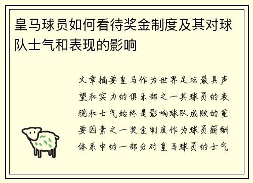 皇马球员如何看待奖金制度及其对球队士气和表现的影响 皇马球员如何看待奖金制度及其对球队士气和表现的影响