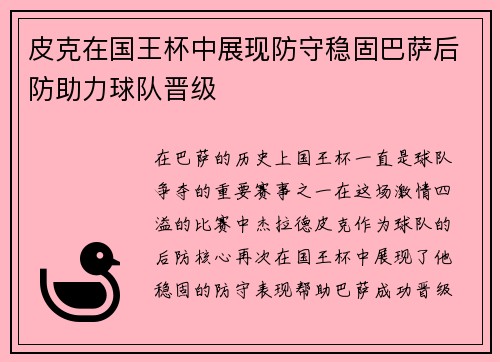 皮克在国王杯中展现防守稳固巴萨后防助力球队晋级 皮克在国王杯中展现防守稳固巴萨后防助力球队晋级