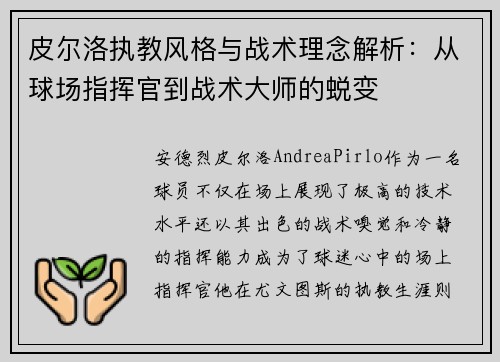 皮尔洛执教风格与战术理念解析：从球场指挥官到战术大师的蜕变