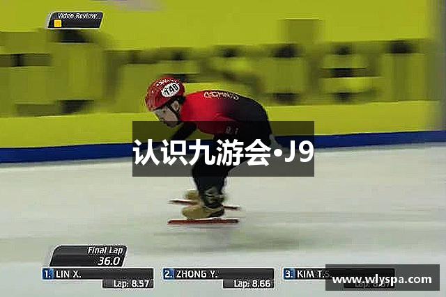 认识九游会·J9